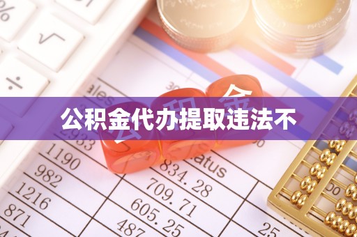 宁陕公积金代办提取违法不