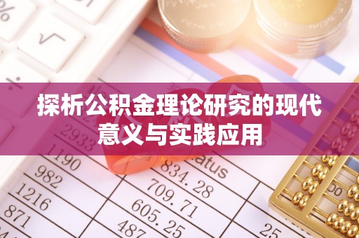 宁陕探析公积金理论研究的现代意义与实践应用