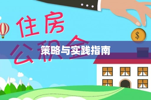 宁陕策略与实践指南