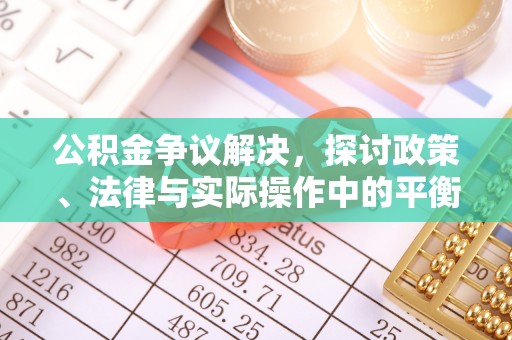 宁陕公积金争议解决，探讨政策、法律与实际操作中的平衡之道