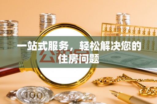 宁陕一站式服务，轻松解决您的住房问题