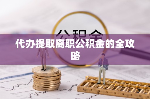 宁陕代办提取离职公积金的全攻略