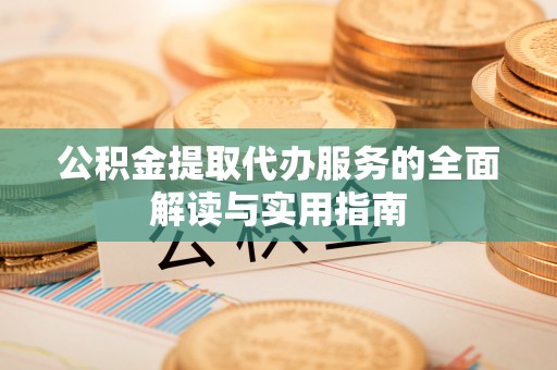 宁陕公积金提取代办服务的全面解读与实用指南