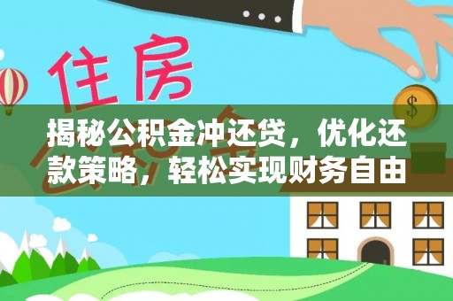 宁陕揭秘公积金冲还贷，优化还款策略，轻松实现财务自由