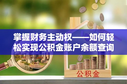 宁陕掌握财务主动权——如何轻松实现公积金账户余额查询