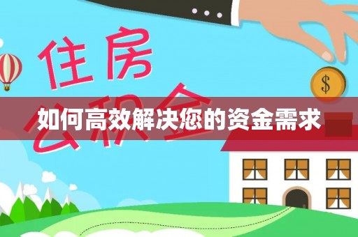 宁陕如何高效解决您的资金需求