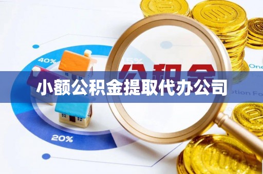 宁陕小额公积金提取代办公司