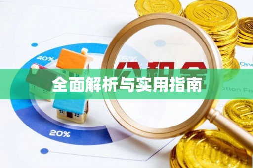 宁陕全面解析与实用指南