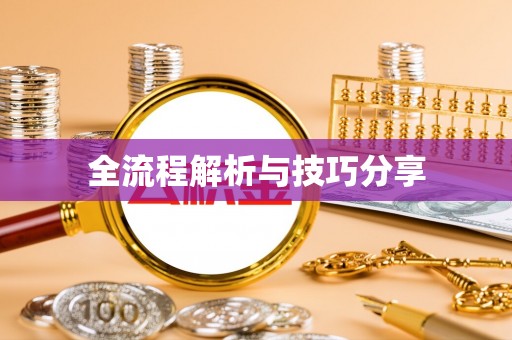 宁陕全流程解析与技巧分享