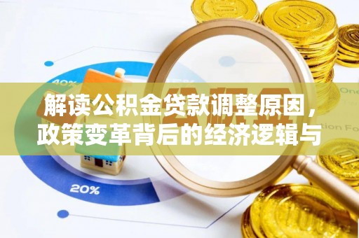 宁陕解读公积金贷款调整原因，政策变革背后的经济逻辑与民生影响