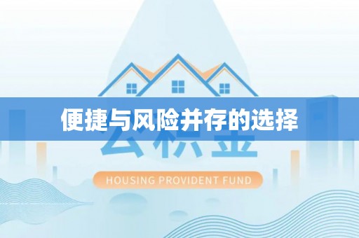 宁陕便捷与风险并存的选择