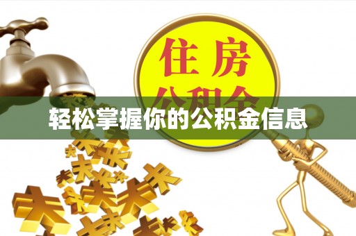 宁陕轻松掌握你的公积金信息