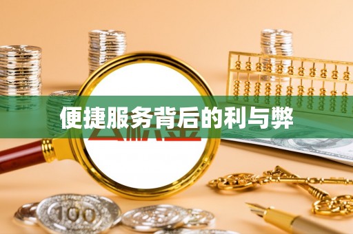 宁陕便捷服务背后的利与弊