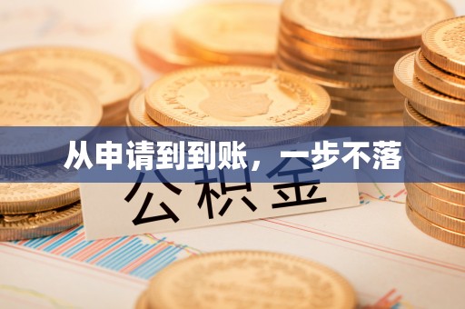 宁陕从申请到到账，一步不落