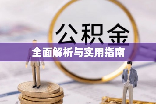 宁陕全面解析与实用指南